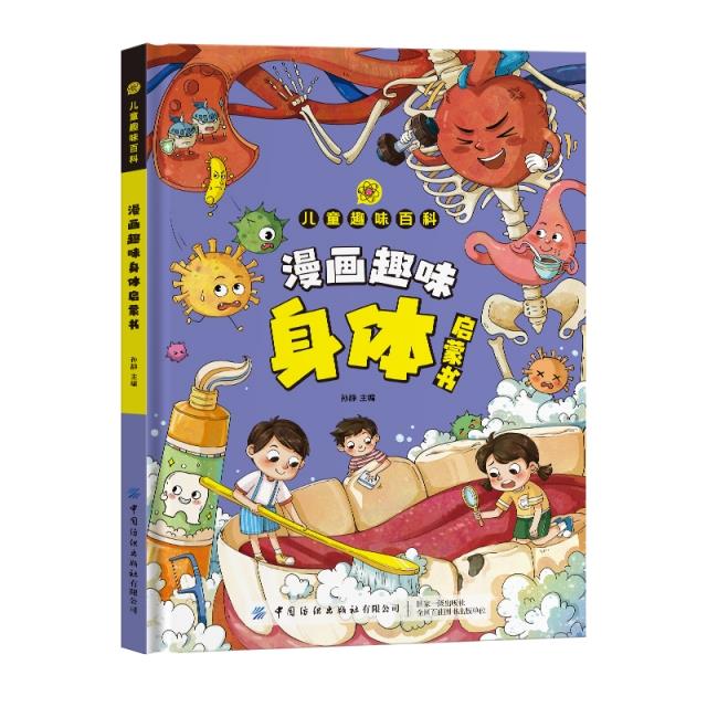 【小学】【畅销】【精装】儿童趣味百科·漫画趣味身体启蒙书