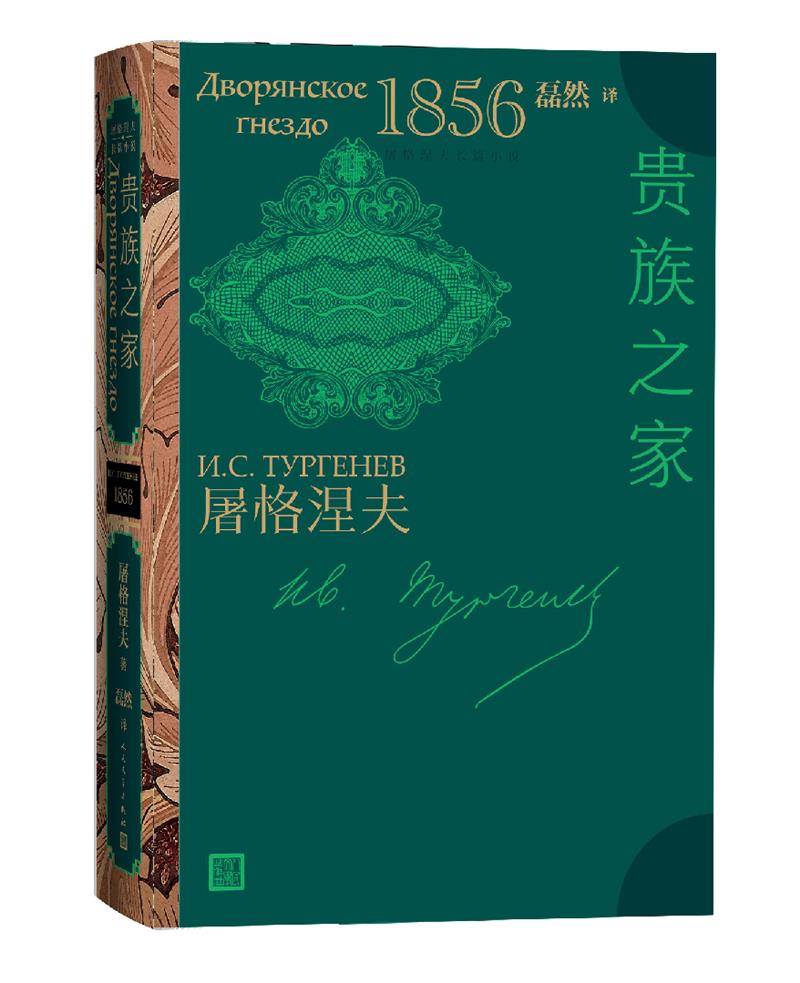 屠格涅夫长篇小说:贵族之家1859(精装)