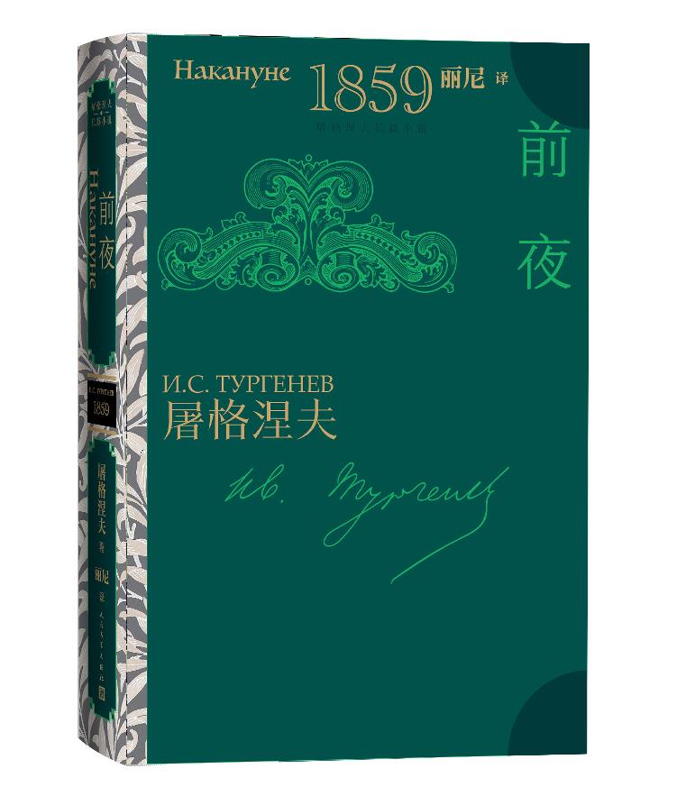 屠格涅夫长篇小说:前夜1860(精装)