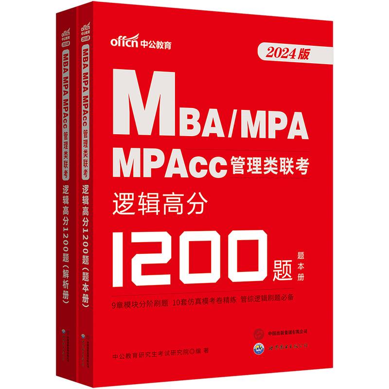 2025MBA、MPA、MPACC管理类联考·逻辑高分1200题