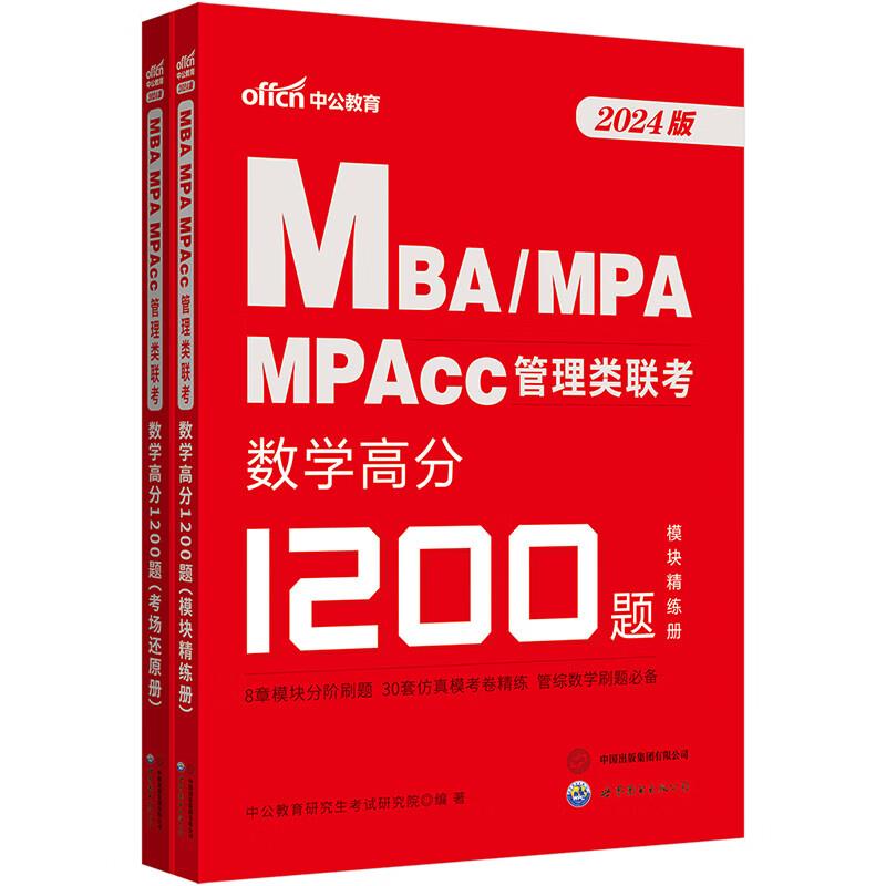 2025MBA、MPA、MPACC管理类联考·数学高分1200题