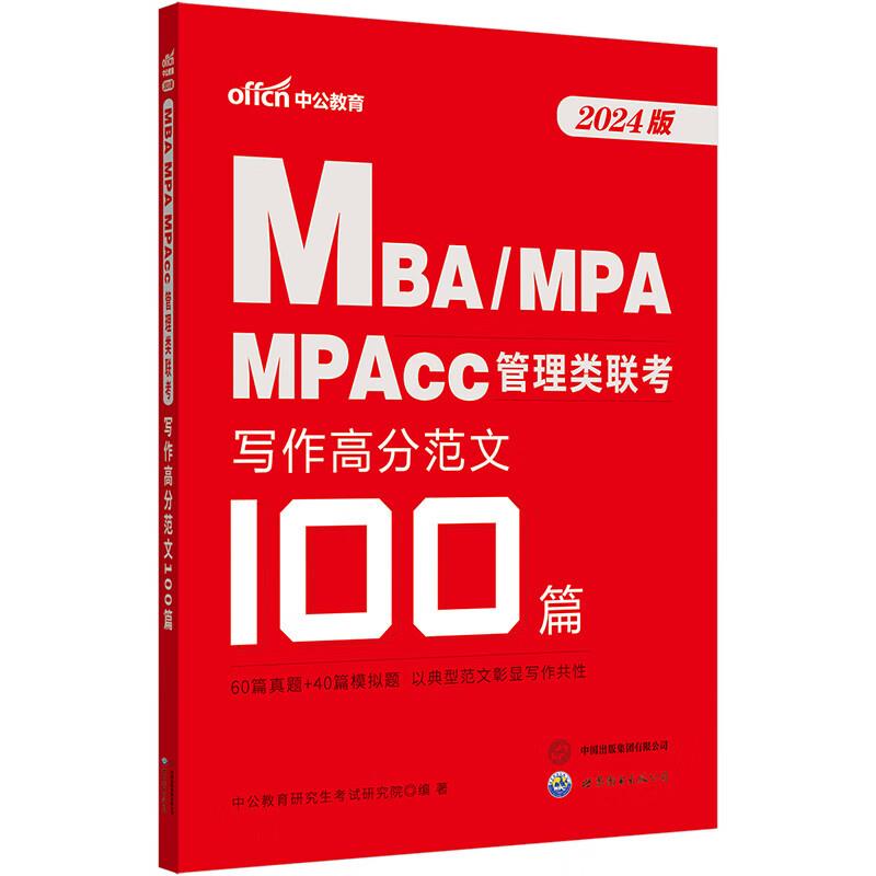 2025MBA、MPA、MPACC管理类联考·写作高分范文100篇