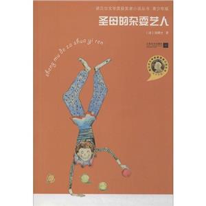 諾貝爾文學(xué)獎(jiǎng)獲獎(jiǎng)?wù)咝≌f叢書:圣母的雜耍藝人(青少年版)