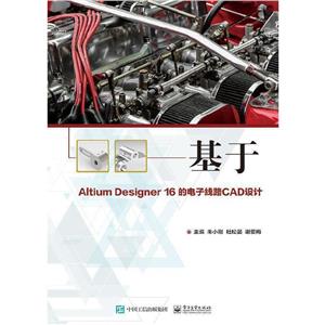 Altium Designer 16 Ӿ·CADO(sh)Ӌ