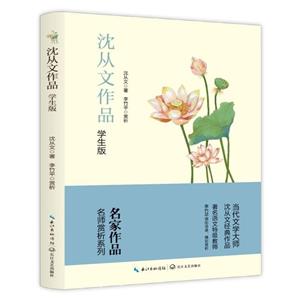 名家作品·名師賞析系列:沈從文作品·學生版