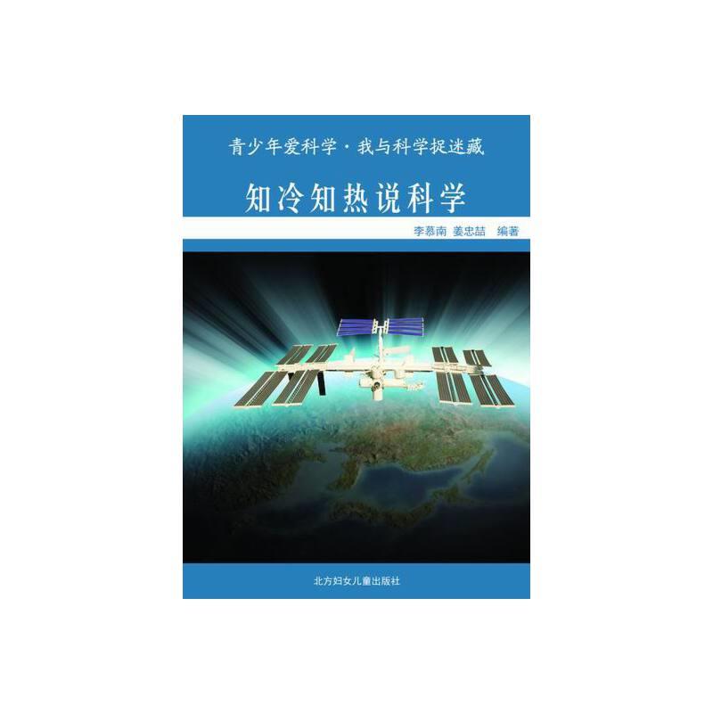 青少年爱科学·我与科学捉迷臧:知冷知热说科学