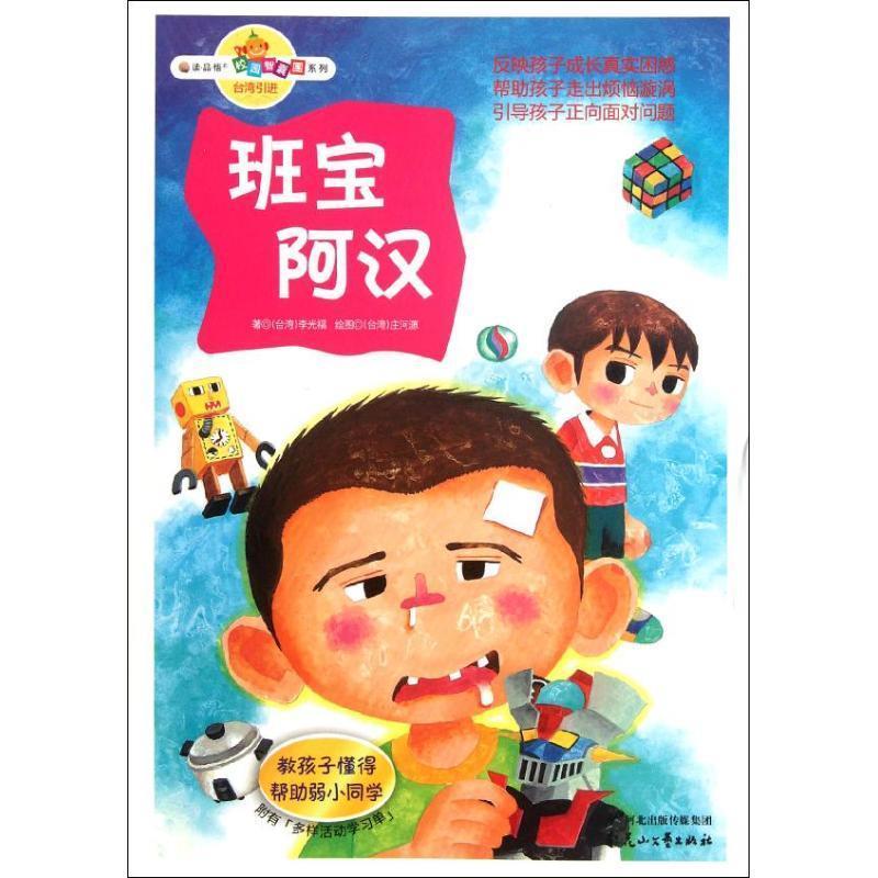 读品悟·校园智囊团系列:班宝阿汉·教孩子懂得帮助弱小同学  (彩绘版)