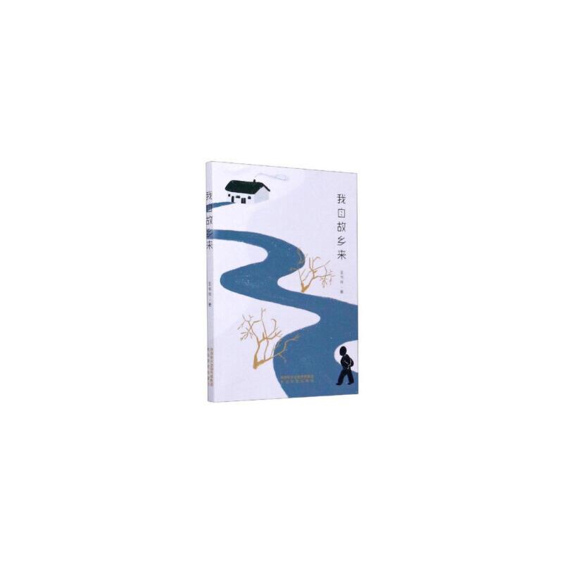我自故乡来