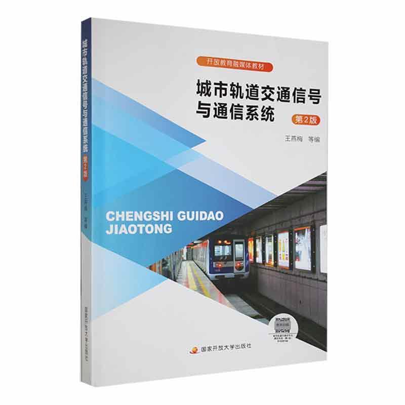 城市轨道交通信号与通信系统