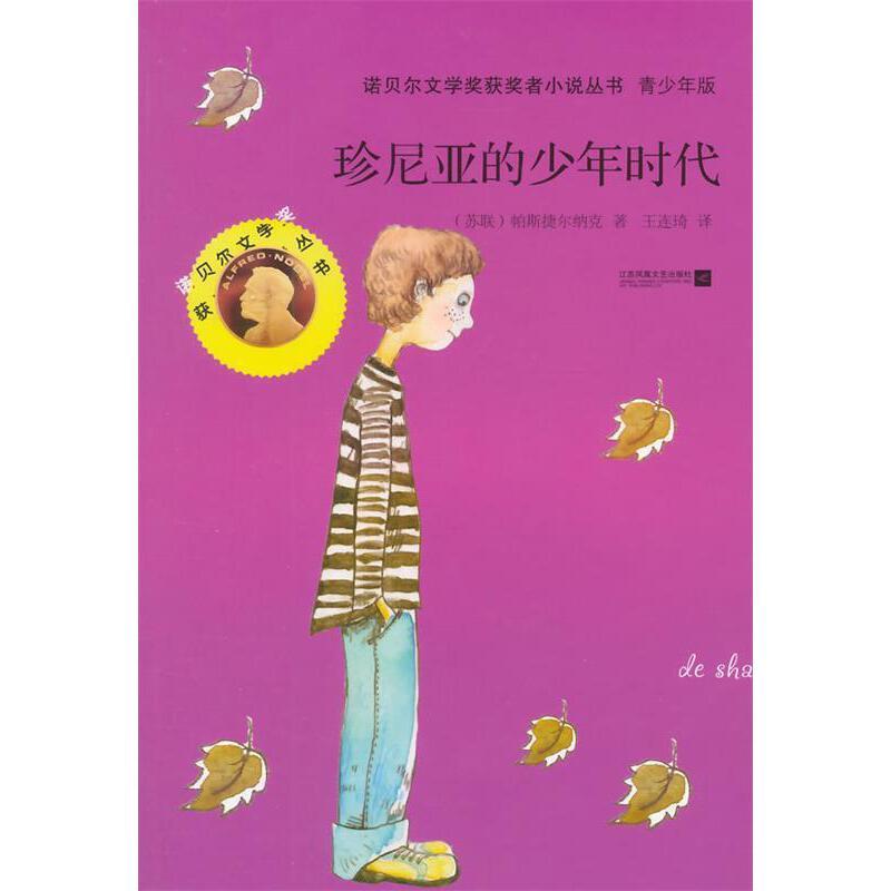 诺贝尔文学奖获奖者小说丛书:珍尼亚的少年时代(青少年版)