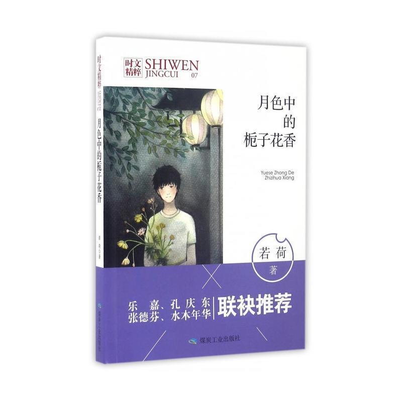 D中国当代散文集:时光精粹·月色中的栀子花香