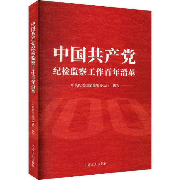 中国共产党纪律监察工作百年沿革