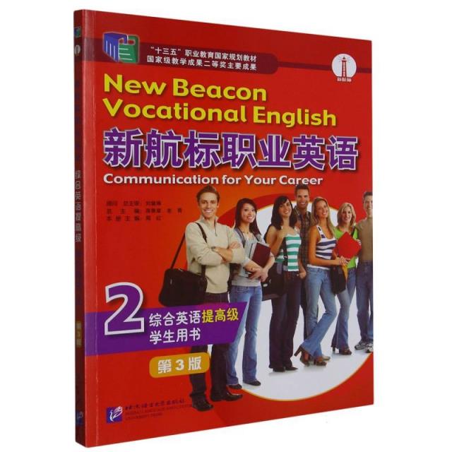 新航标职业英语 综合英语提高级学生用书2