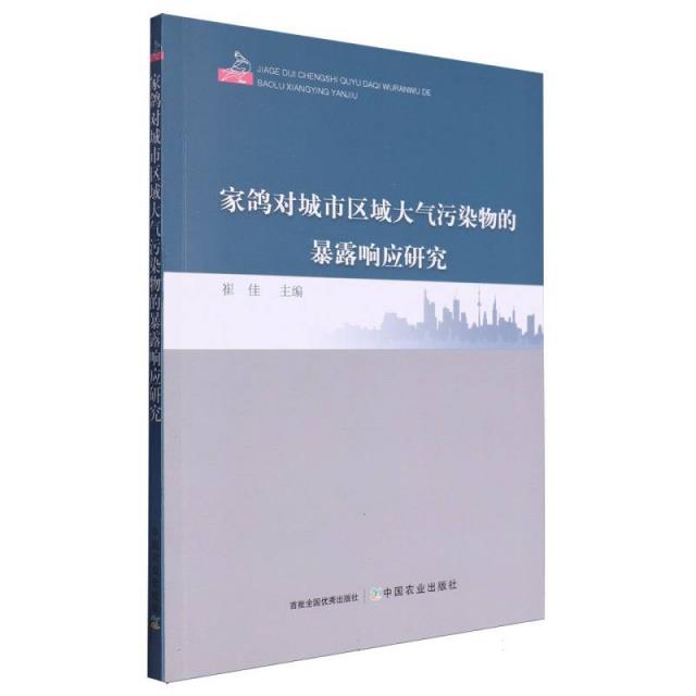 家鸽对城市区域大气污染物的暴露响应研究