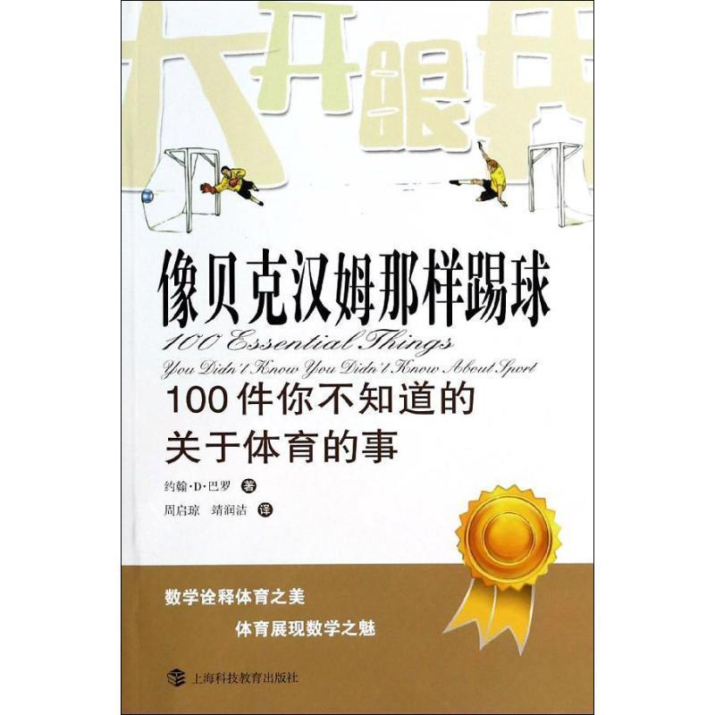 像贝克汉姆那样踢球:100件你不知道的关于体育的事