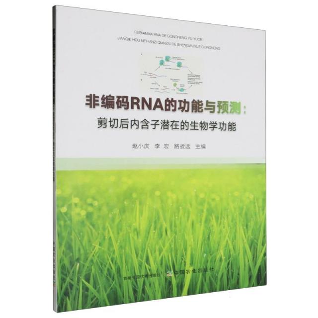 非编码RNA的功能与预测:剪切后内含子潜在的生物学功能