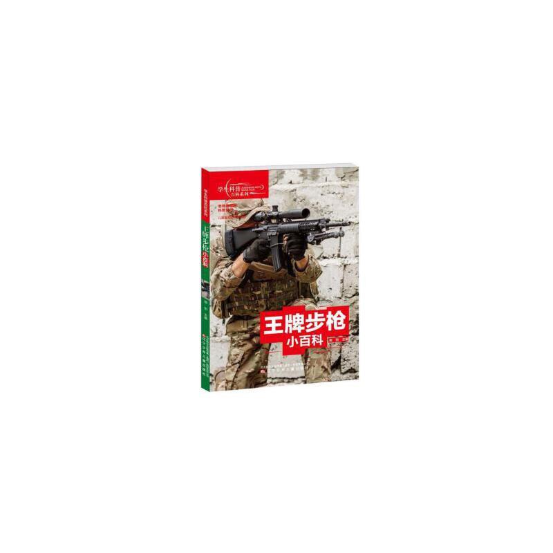 H学生科普百科系列:王牌步枪小百科(彩图注音版)