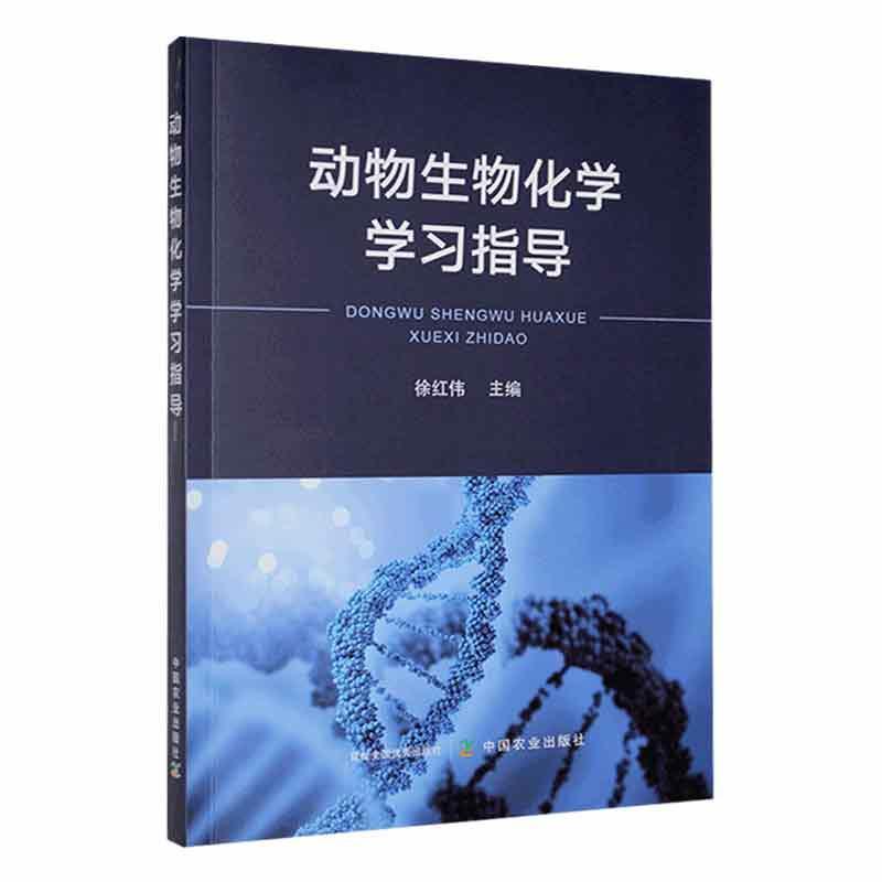 动物生物化学学习指导