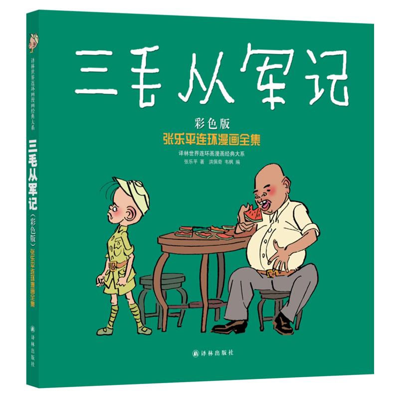 三毛从军记·张乐平连环漫画全集(彩色版)