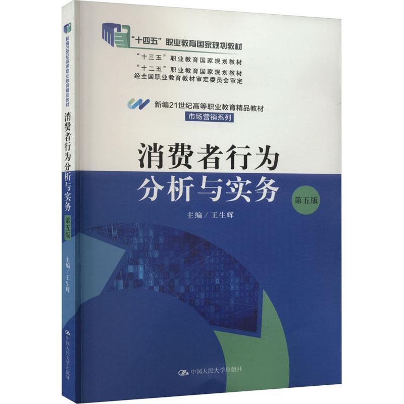 消费者行为分析与实务(第五版)(新编21世纪高等职业教育精品教材·市场营销系列)