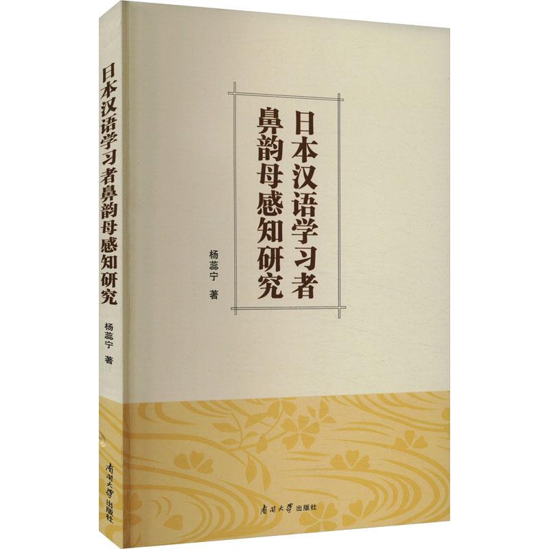 日本汉语学习者鼻韵母感知研究