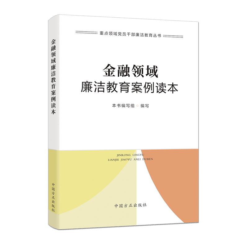 金融领域廉洁教育案例读本(重点领域党员干部廉洁教育丛书)