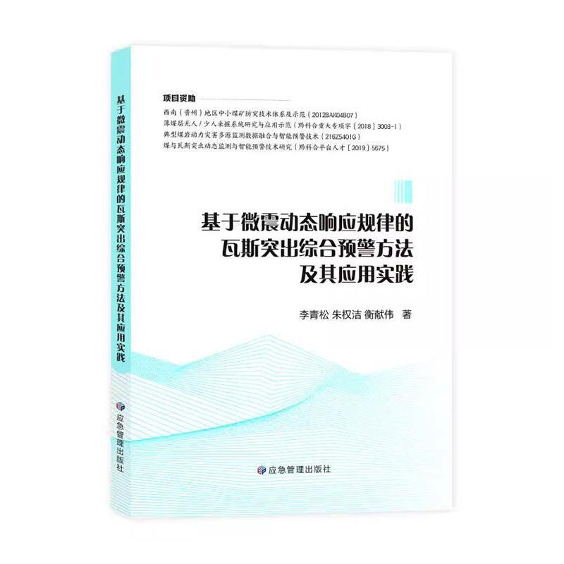 基于微震动态响应规律的瓦斯突出综合预警方法及其应用研究