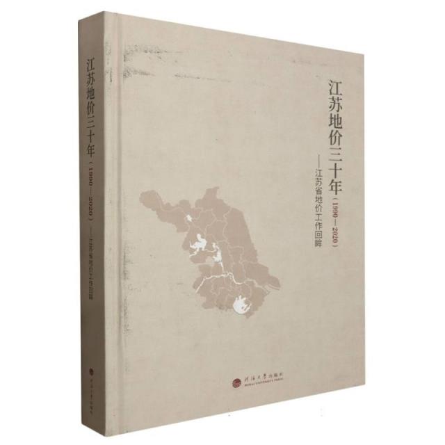 江苏地价三十年(1990—2020)——江苏省地价工作回眸