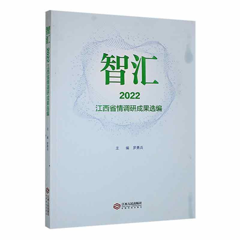 智汇·2022江西省情调研成果选编