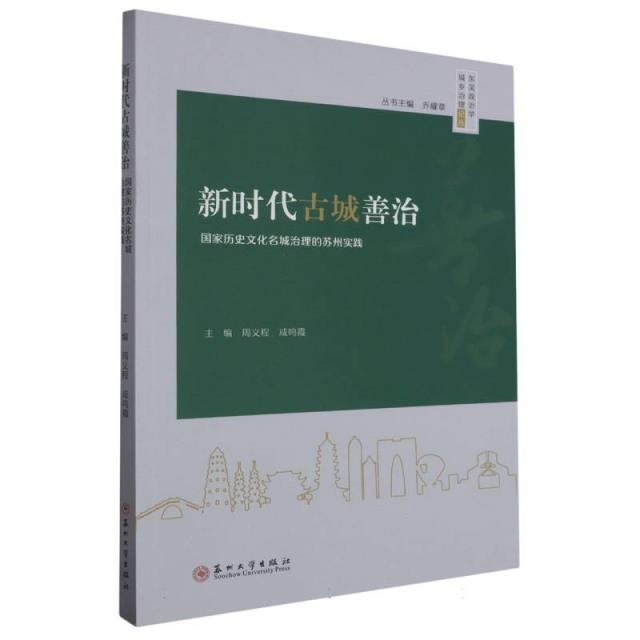 新时代古城善治 ——国家历史文化名城治理的苏州实践