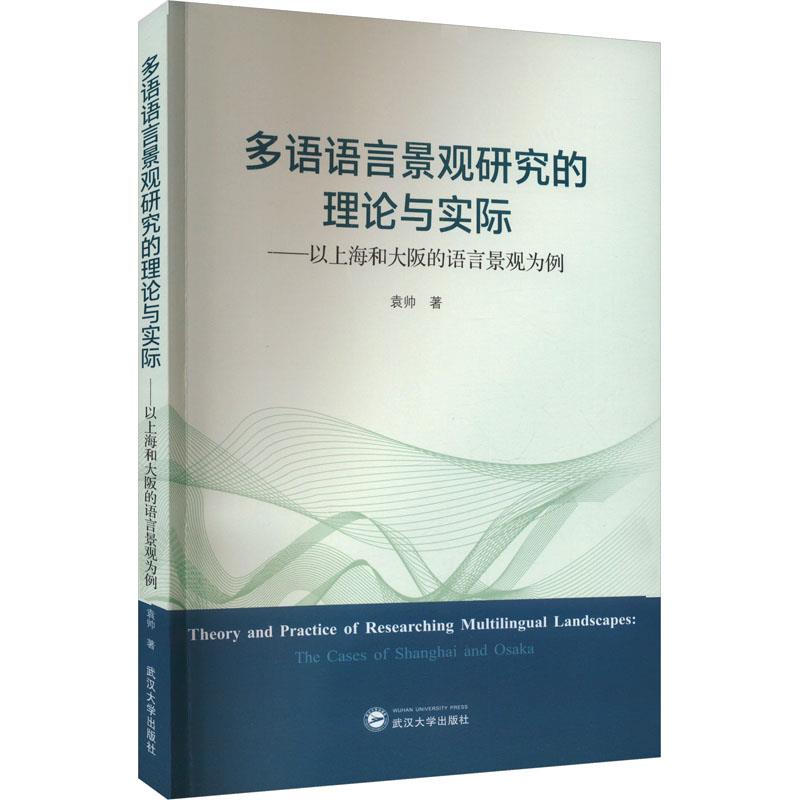 多语语言景观研究的理论与实际:以上海和大阪的语言景观为例:the cases of Shanghai and Osaka