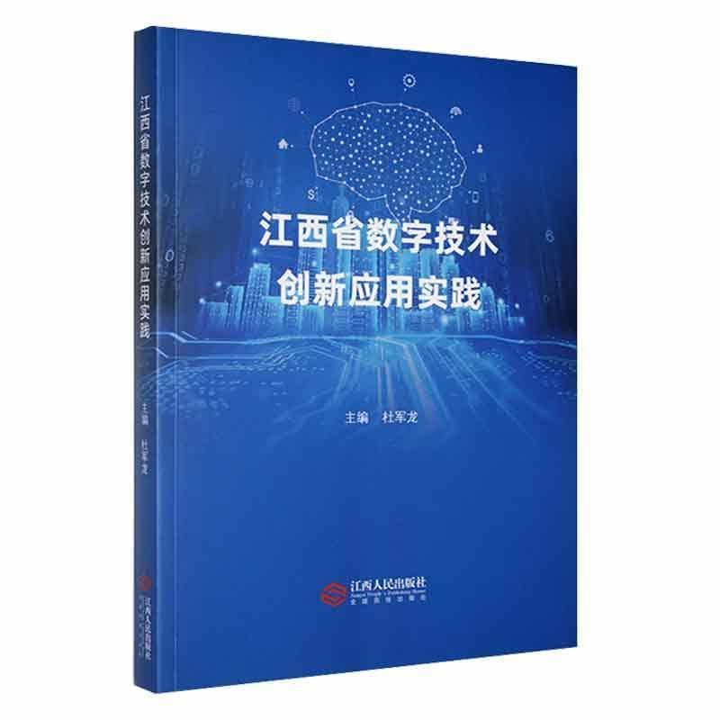 江西省数字技术创新应用实践