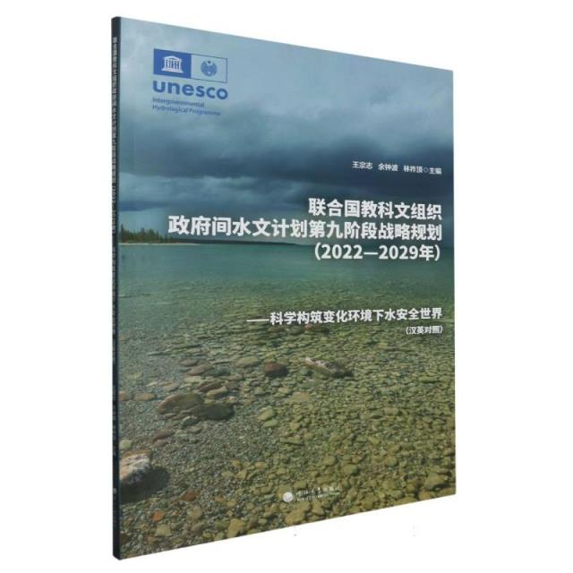 联合国教科文组织政府间水文计划第九阶段战略规划:2022-2029年:科学构筑变化环境下水安全世界:汉英对照