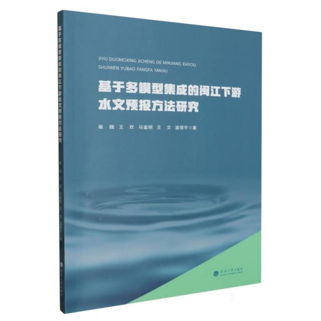 基于多模型集成的闽江下游水文预报方法研究