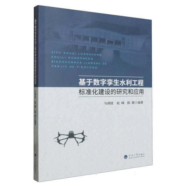 基于数字孪生水利工程标准化建设的研究和应用