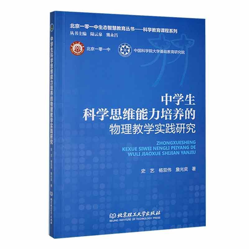 中学生科学思维能力培养的物理教学实践研究