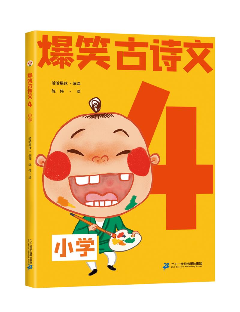 【社版】爆笑古诗文4:小学(注音)