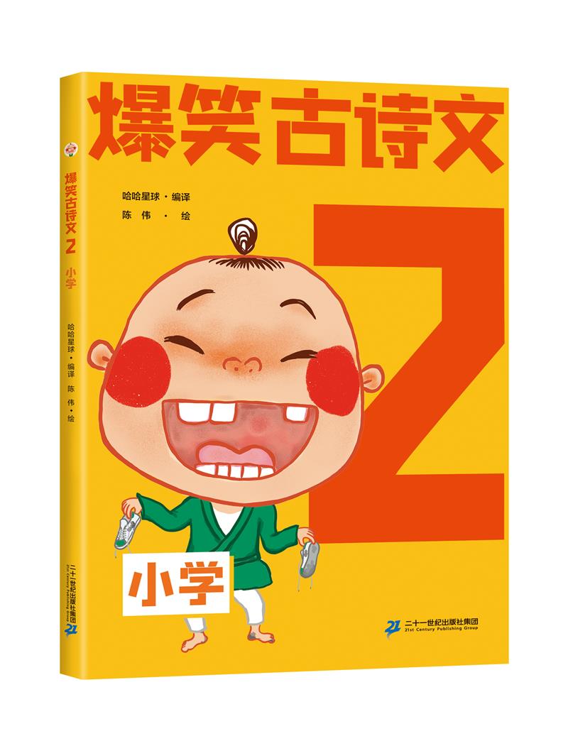 【社版】爆笑古诗文2(小学)(四色注音)