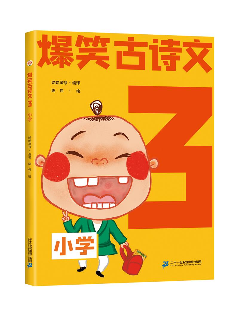 【社版】爆笑古诗文3(小学)(四色注音)