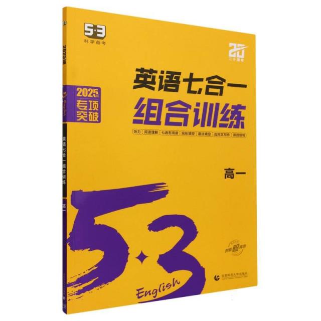(R-20)2025版《5.3》高中英语 (七合一)组合训练(高一)