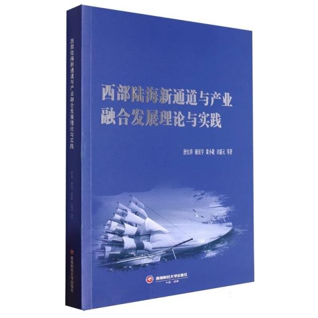 西部陆海新通道与产业融合发展理论与实践