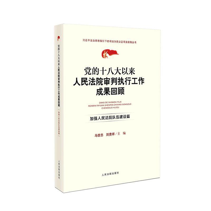 党的十八大以来人民法院审判执行工作成果回顾:加强人民法院队伍建设篇