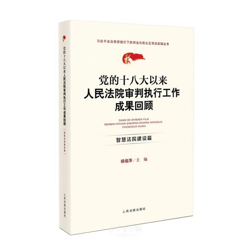 党的十八大以来人民法院审判执行工作成果回顾:智慧法院建设篇