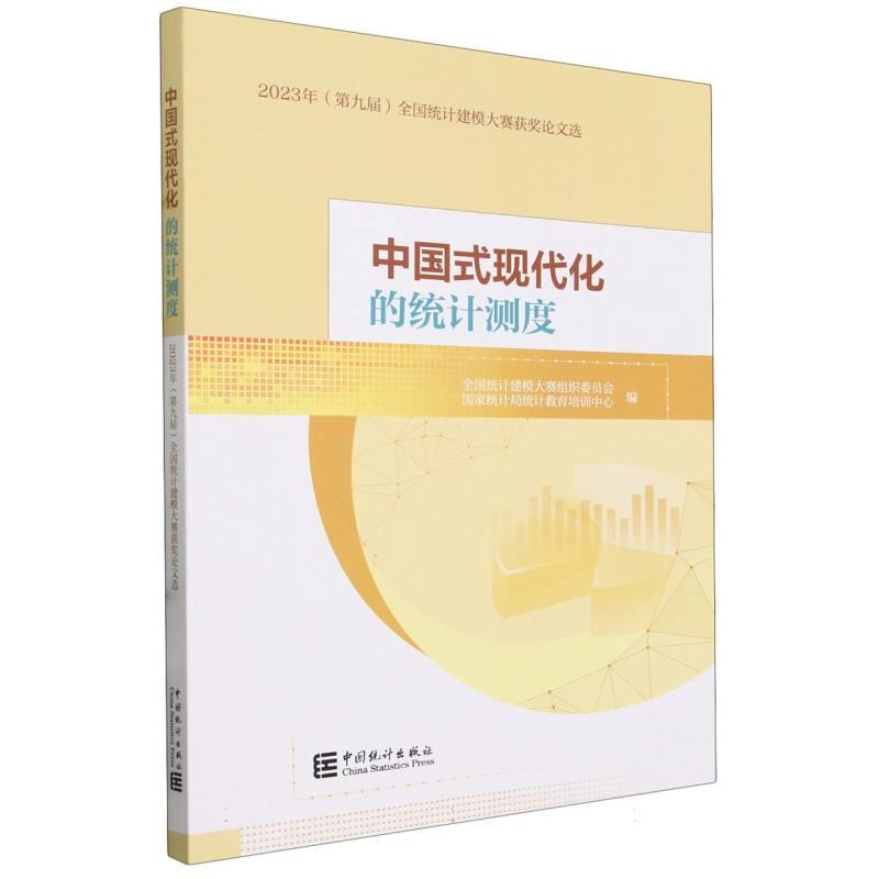 中国式现代化的统计制度-2023(第九届)全国统计建模大赛获奖论文选