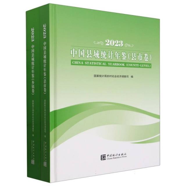 中国县域统计年鉴-2023(县市卷、乡镇卷)(全二册)