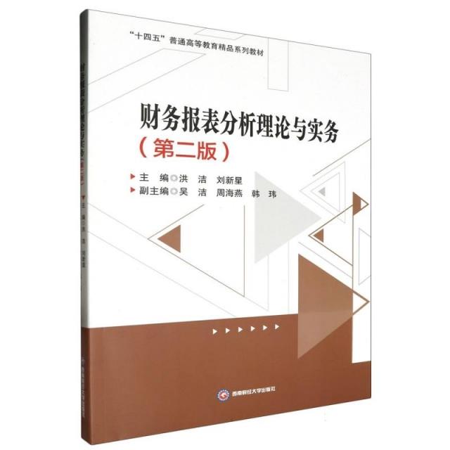 财务报表分析理论与实务(第二版)