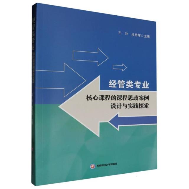 经管类专业核心课程的课程思政案例设计与实践探索