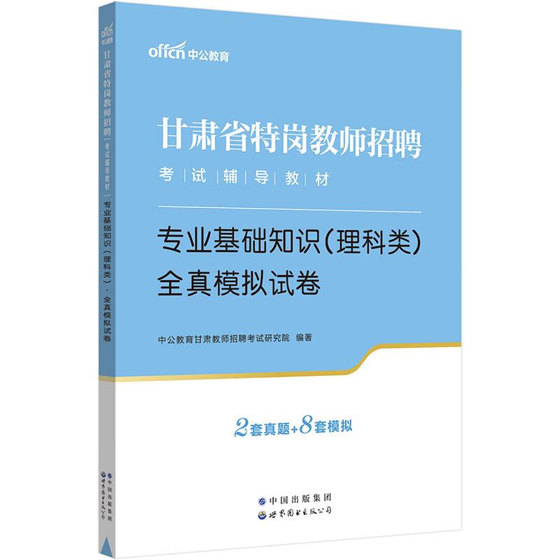 2024甘肃省特岗教师招聘考试辅导教材·专业基础知识(理科类)·全真模拟试卷