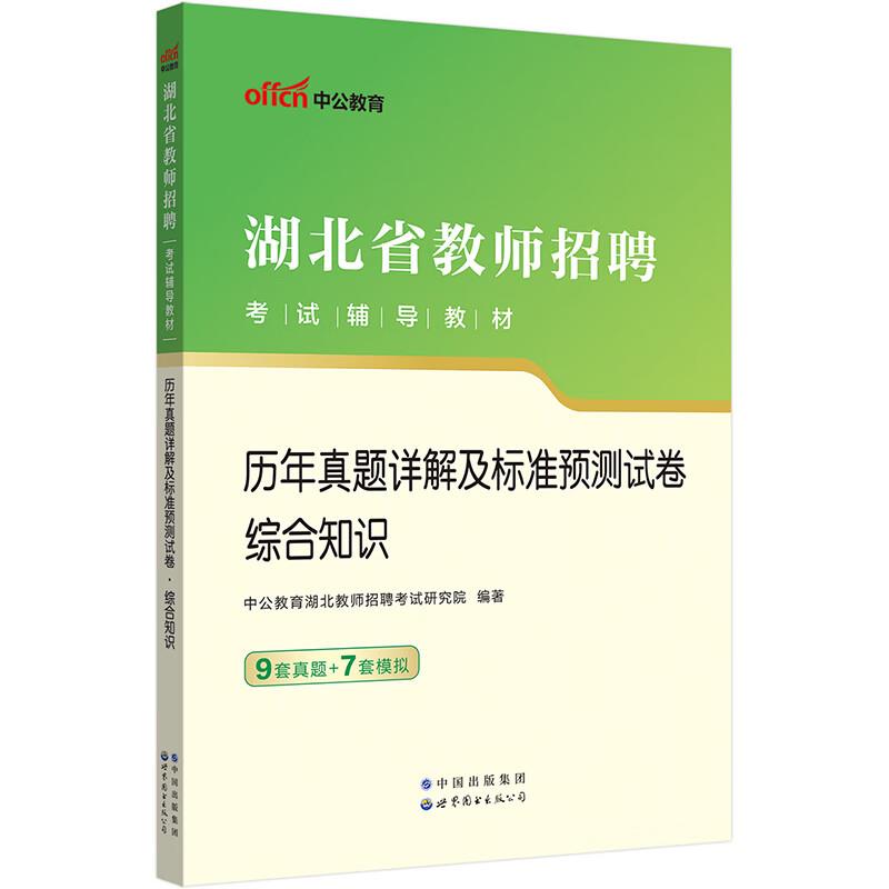 历年真题详解及标准预测试卷.综合知识