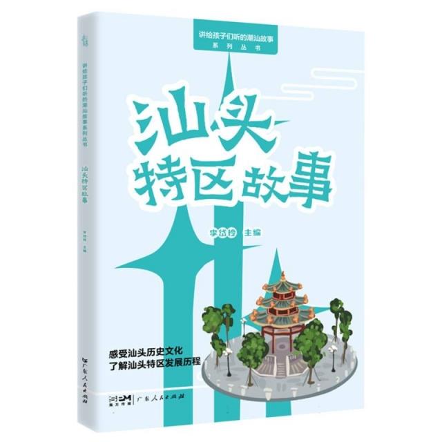 讲给孩子们听的潮汕故事系列丛书:汕头特区故事